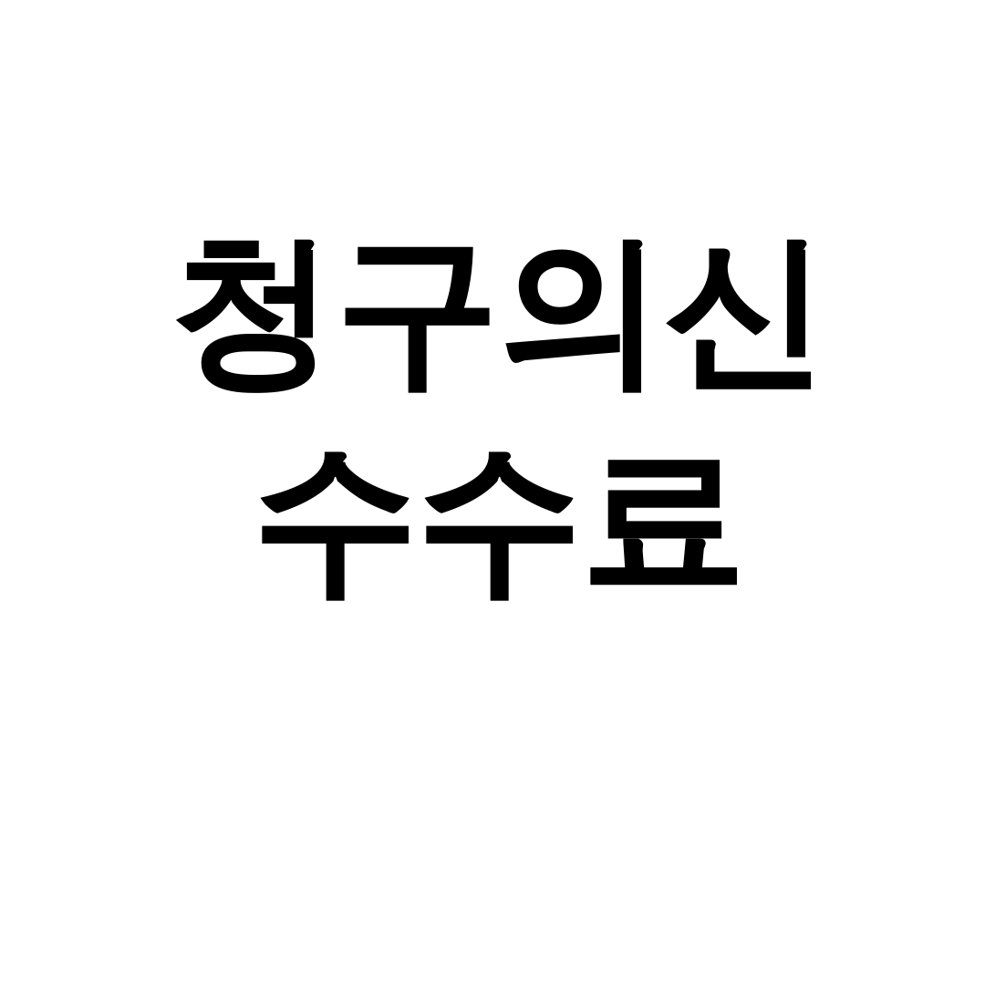 청구의신 수수료