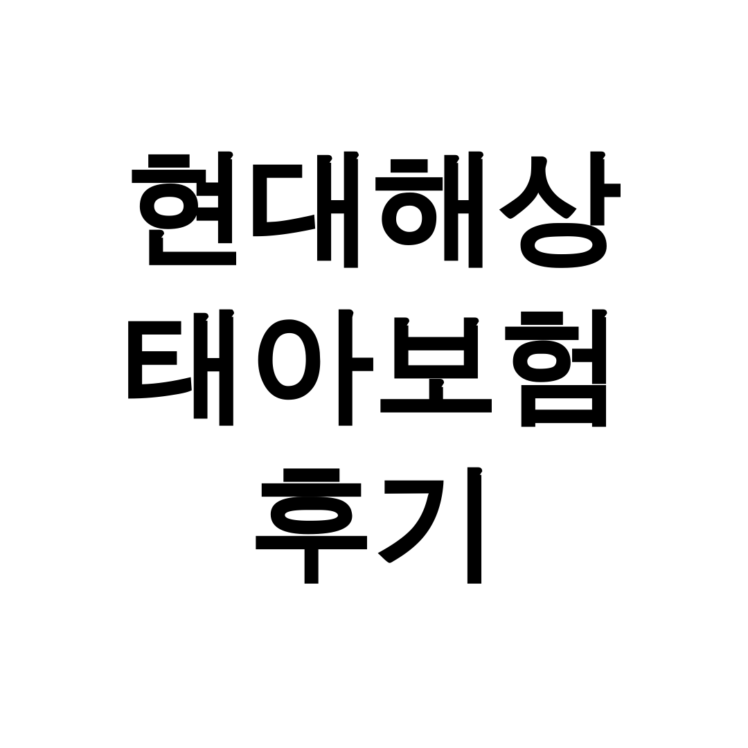 현대해상 태아보험 후기