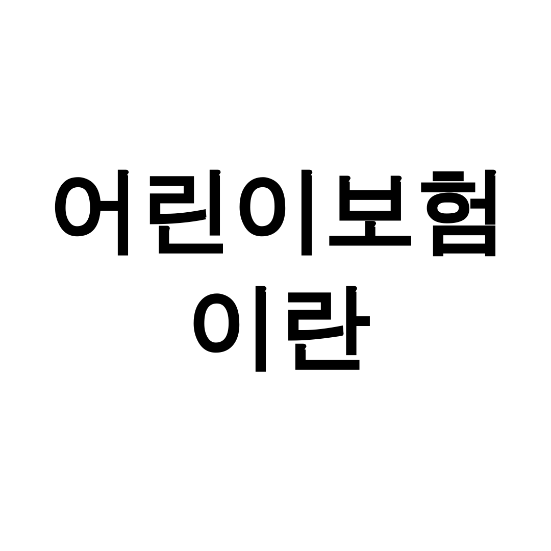 어린이보험이란