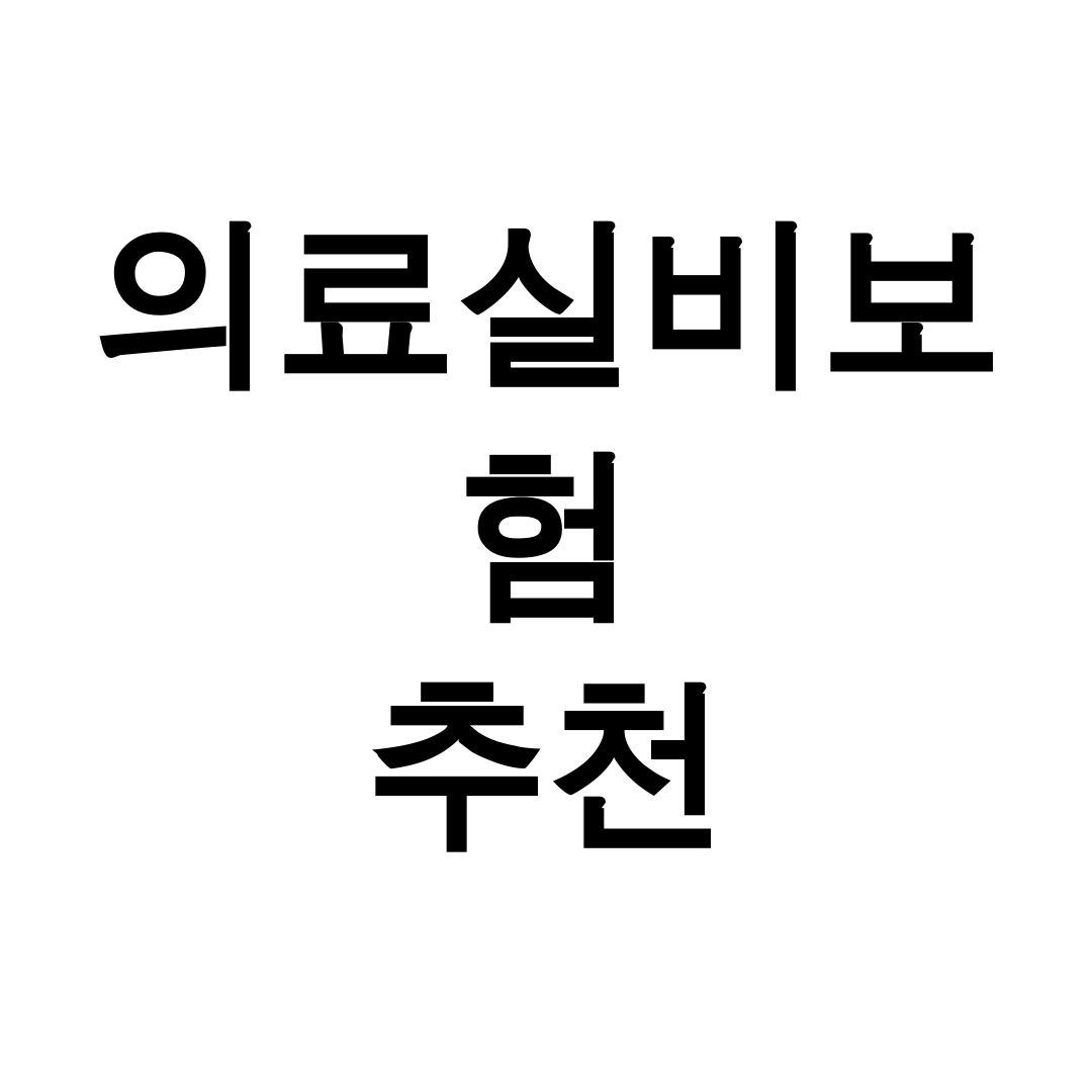 의료실비보험 추천