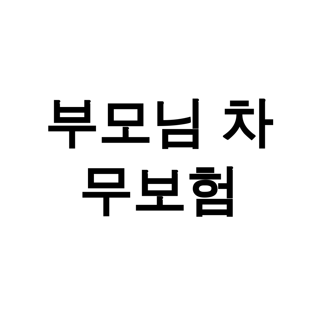 부모님 차 무보험