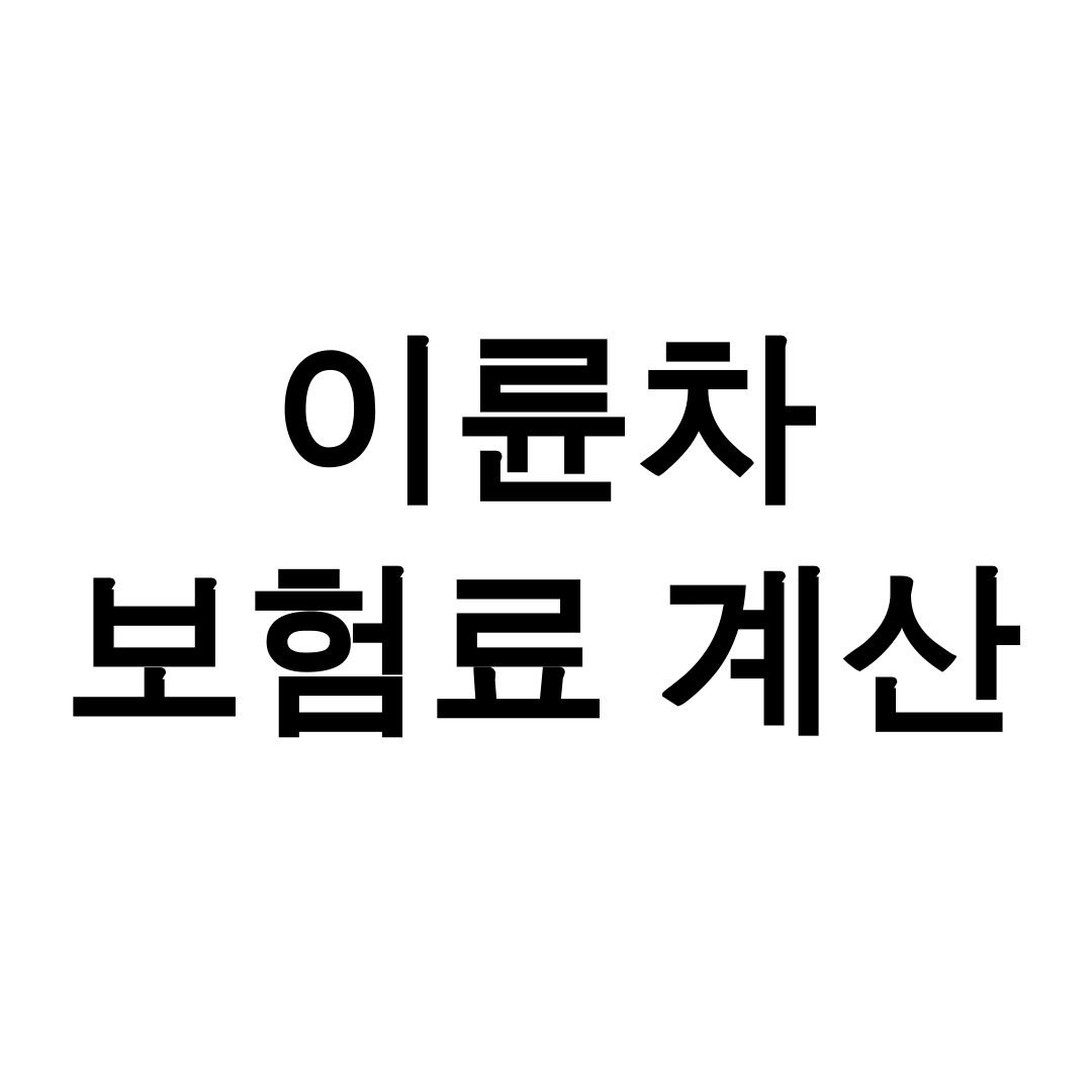 이륜차 보험료 계산