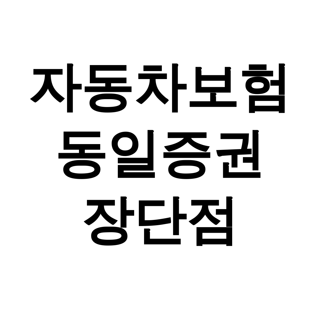 자동차보험 동일증권 장단점