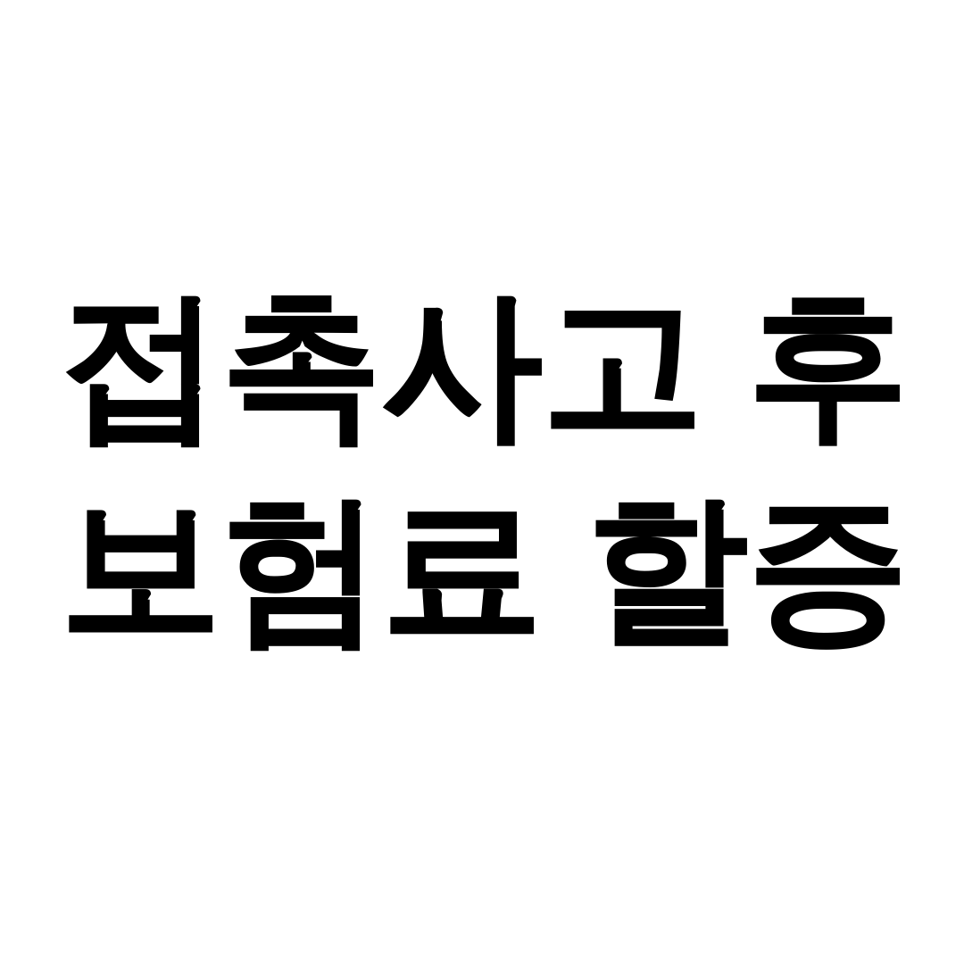접촉사고 후 보험료 할증