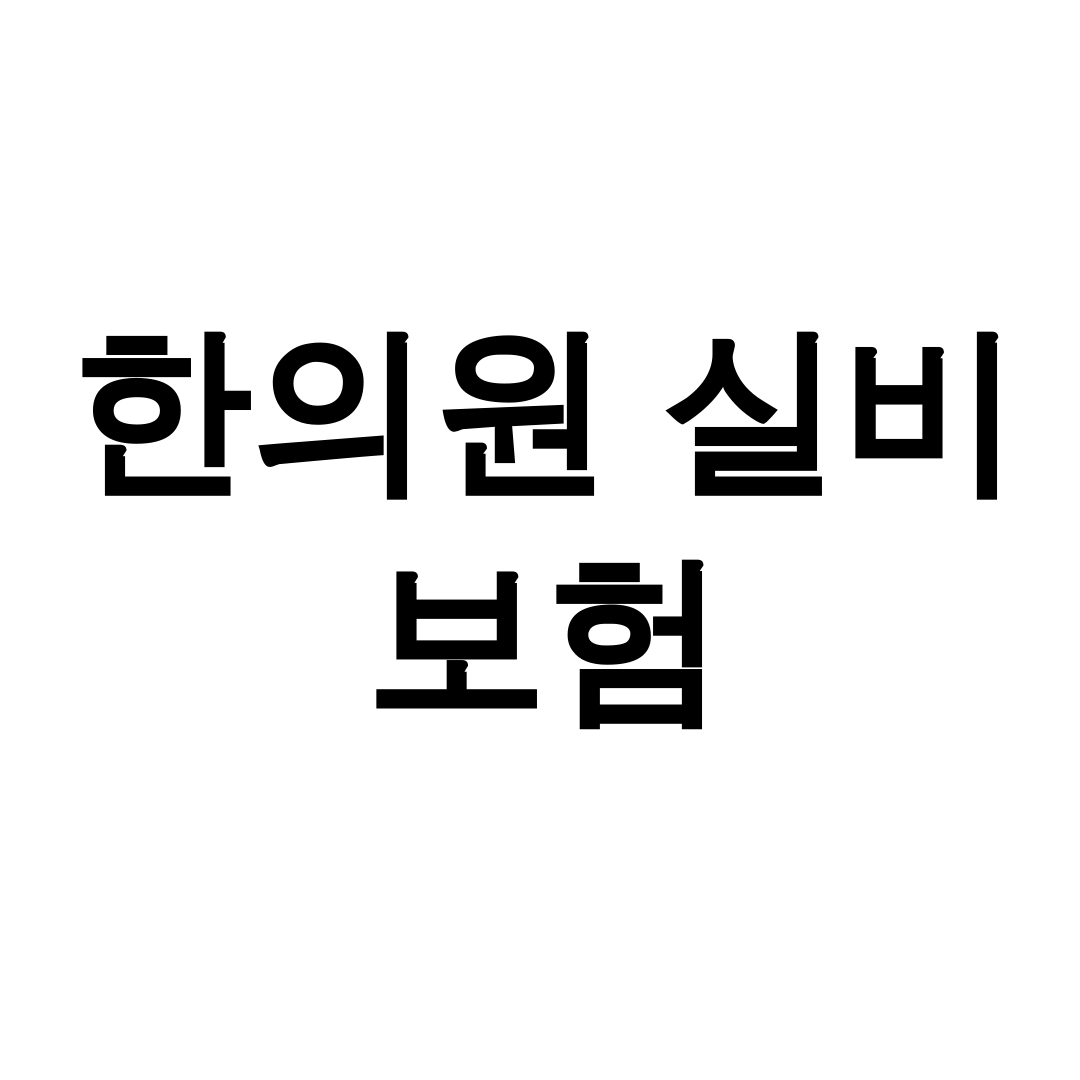 한의원 실비 보험