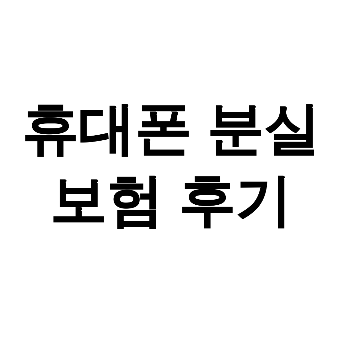휴대폰 분실 보험 후기